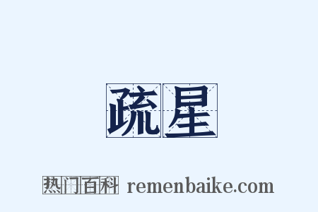疏星是什么意思的图片